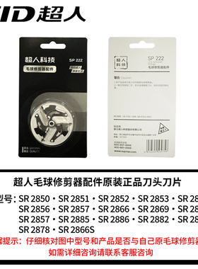超人毛球去毛器2866/2850/2852正品原装刀头毛球修剪器配件刀刃片