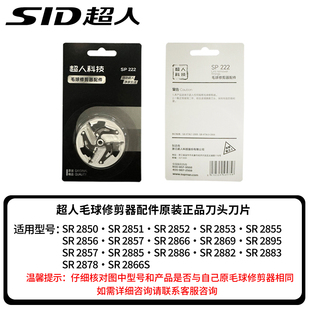 超人毛球去毛器2866/2850/2852正品原装刀头毛球修剪器配件刀刃片