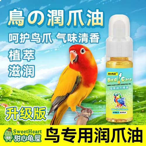 鹦鹉专用润爪油鸟类专用