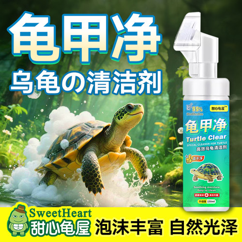 陆龟乌龟壳清洁剂爬宠背甲沐浴