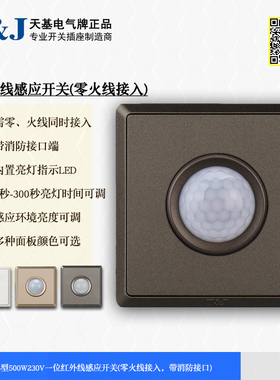 天基简约86型500W人体红外线感应延时开关 零线火线输入HC4201LIR