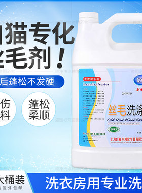丝毛剂4L防缩水柔软抗静电 羊毛衫呢子大衣 真丝洗涤洗衣液