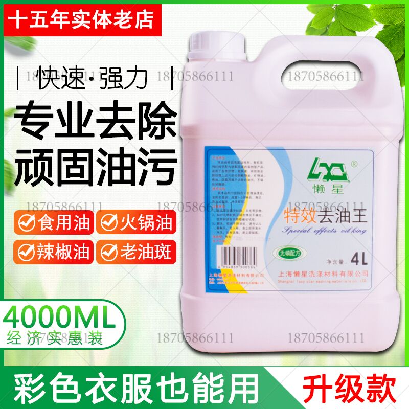 懒星特效去油王4L 去油渍 洗衣液 衣物去油剂 强力去油污清洁剂