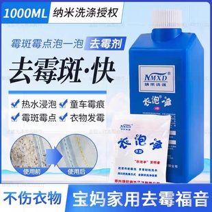 纳米洗涤衣泡净1L彩色衣服去霉斑霉点祛斑灵去除霉斑黄斑衣服