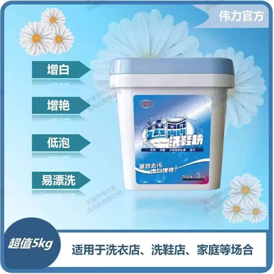 伟力庄丽洗鞋粉达丽洗鞋粉低碱性洗鞋粉干洗店洗鞋店用5KG