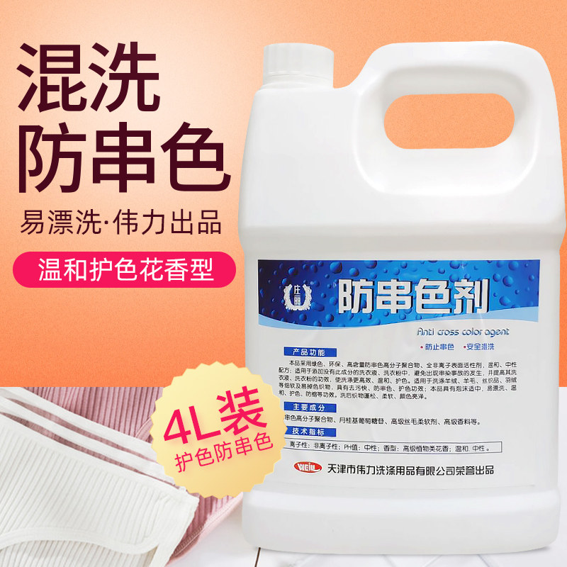 伟力防串色剂4升混洗用