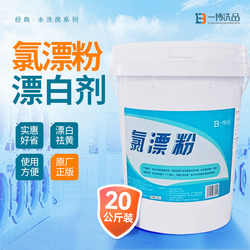 干洗店氯漂粉去污增白