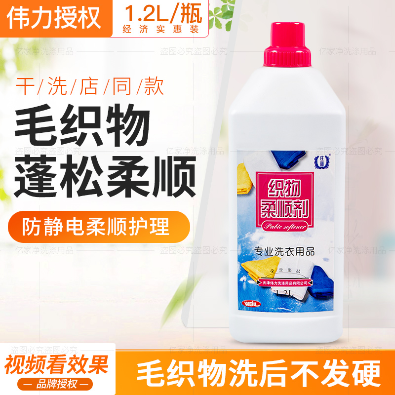 庄丽伟力织物柔顺剂1.2L 干洗店衣物柔软柔顺剂 衣服蓬松抗静电