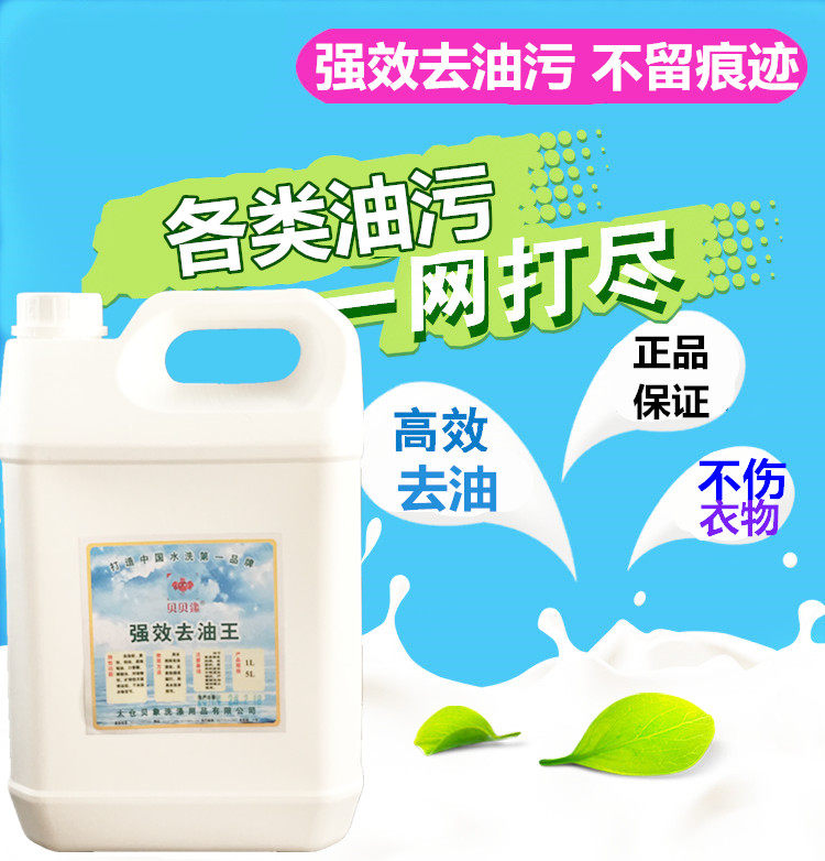 贝贝鐌（象）强效去油王5L 衣服去油渍干洗店去油王油渍净火锅油