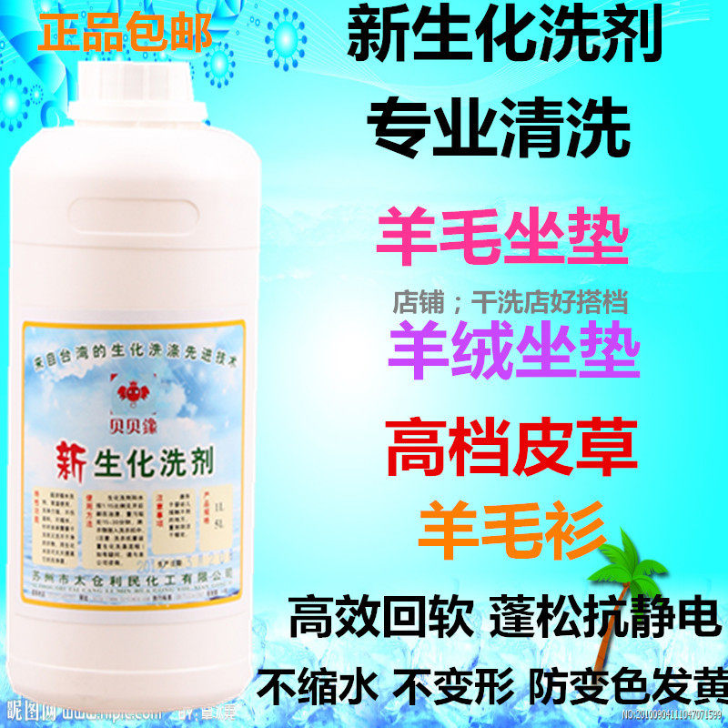 贝贝象新生化洗剂1L 羊绒羊毛座垫坐垫清洗剂 新生化洗衣 防缩水