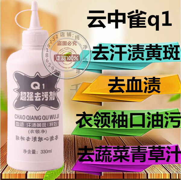 包邮正品云中雀Q1强力去污剂衣服去油污去渍去除衣物果汁菜汁血渍