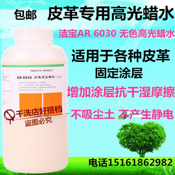 PI JIN BAO洁宝AR6030无色高光蜡水 皮鞋皮革增加手感 皮鞋光亮