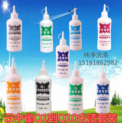 云中雀Q1-Q9去油王去渍套装衣物9件套除渍剂干洗店洗涤用品