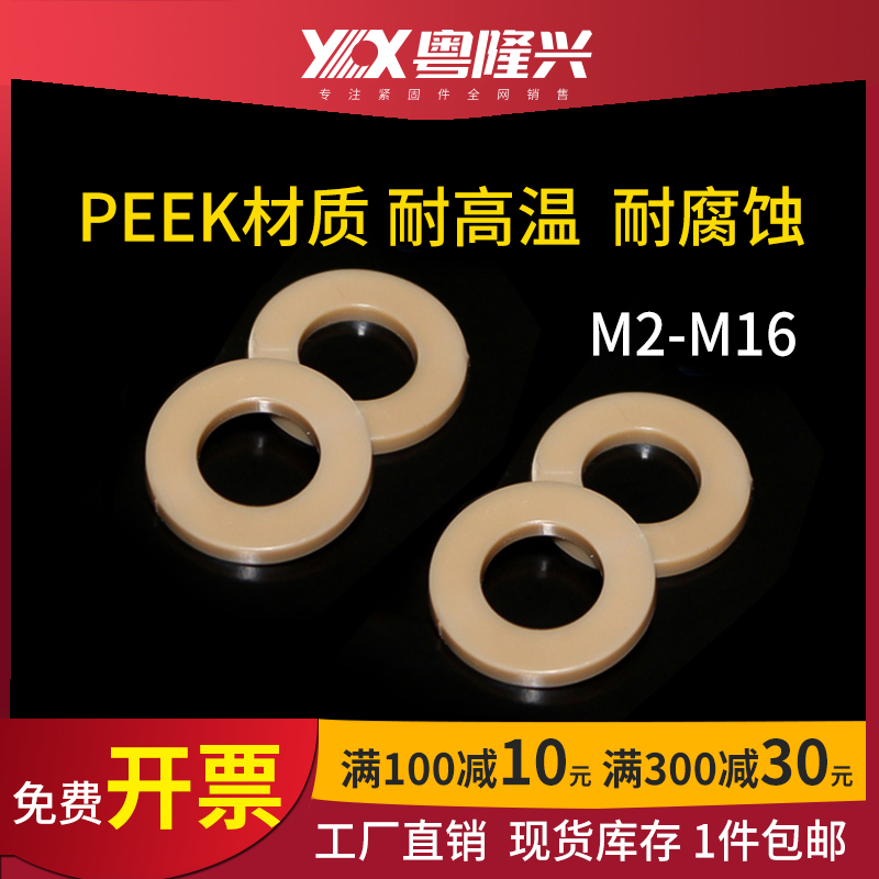 PEEK塑料高强度平垫圈M2M3M4M5M6-M16绝缘尼龙平垫耐强酸碱耐高温