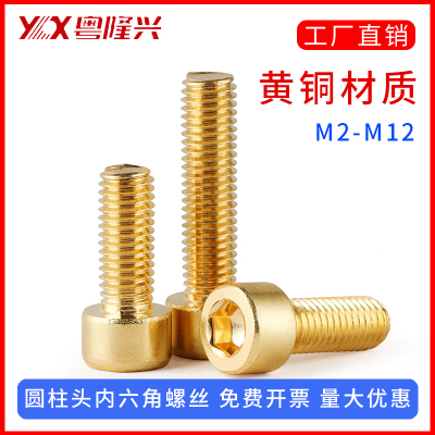 M2-M16黄铜内六角螺栓