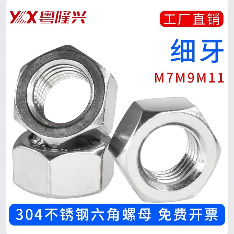 304不锈钢六角螺母细牙