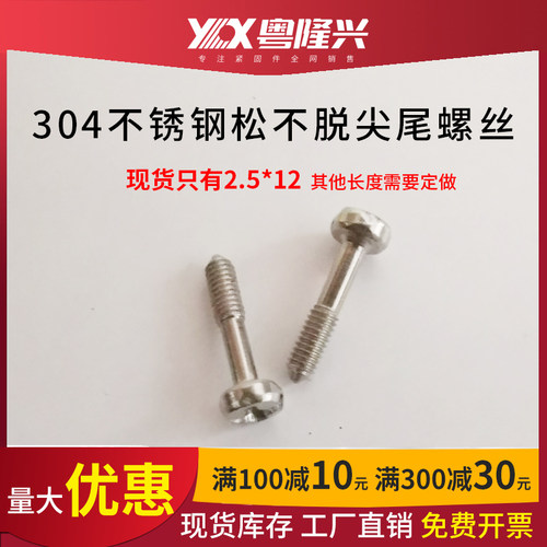304十字圆头松不脱尖尾螺丝