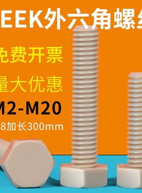 PEEK外六角螺丝M3M4M5M6M8M10-M20耐高温六角头螺栓*8x10x12-100
