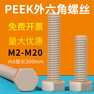 PEEK外六角螺丝M3M4M5M6M8M10-M20耐高温六角头螺栓*8x10x12-100