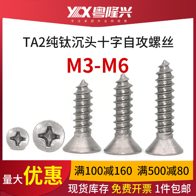 TA2纯钛沉头十字自攻螺钉钛平头尖尾螺丝M3M4M5*8*10x12x15x20-50