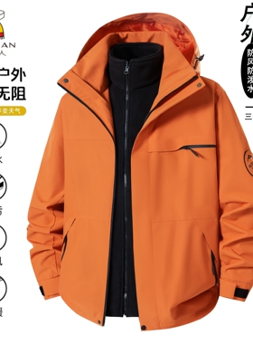 稻草人户外橙色冲锋衣三合一男女秋冬新款防风保暖可拆卸情侣外套