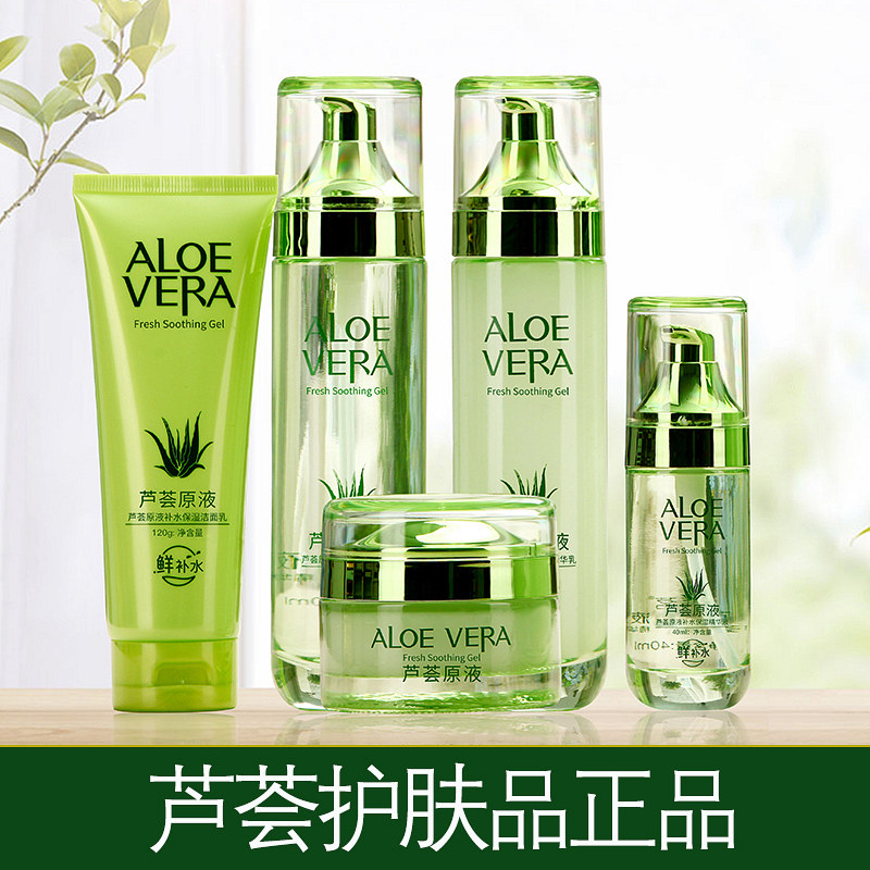 芦荟原液护肤品套装水乳霜女补水保湿紧致控油弹润化妆品全套正品