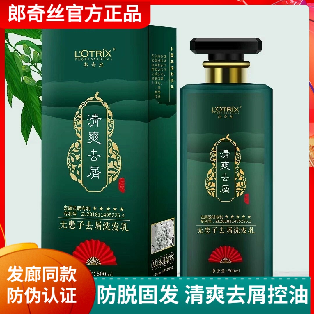 正品郎奇丝侧柏叶草本防脱固发洗发水无患子去屑控油蓬松无硅油