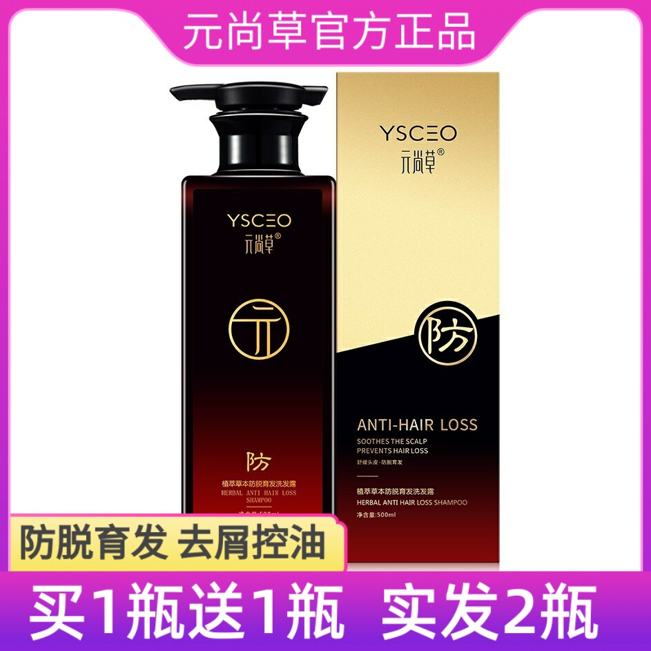 YSCEO元尚草植萃防脱育发洗发露萃草本清爽去屑洗发水