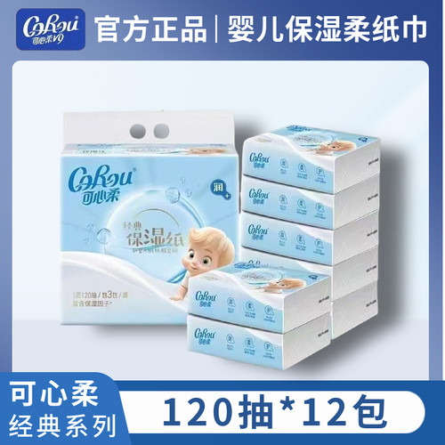 可心柔120抽经典婴幼儿柔软纸巾纸面巾柔润鼻敏感面巾纸家用大包
