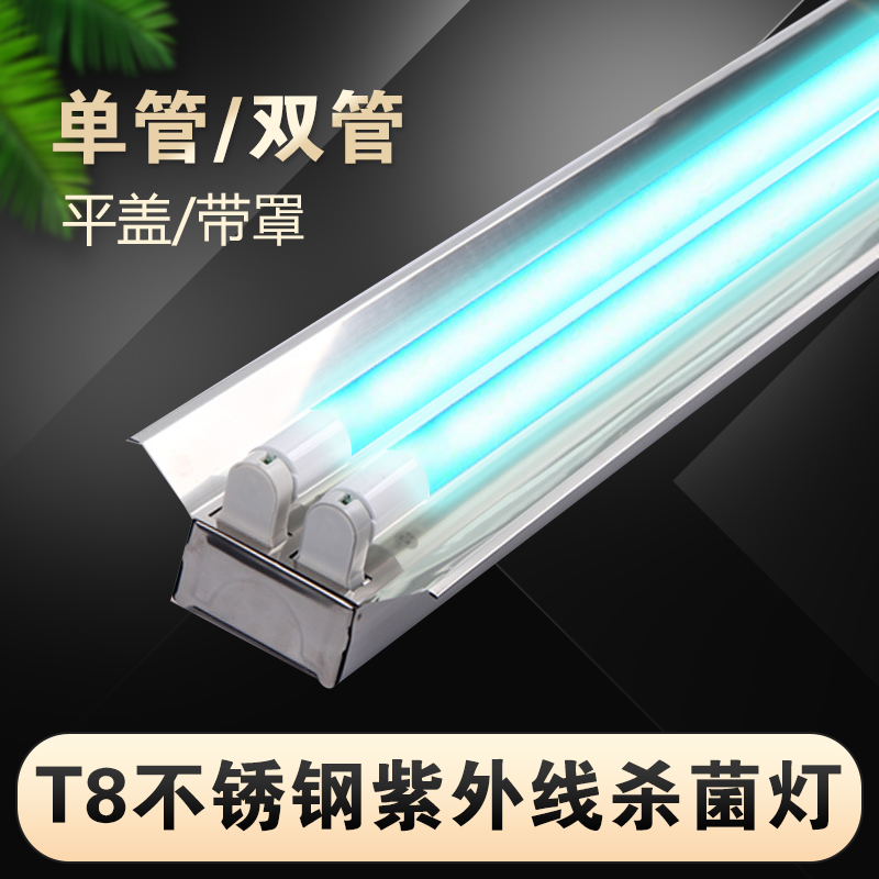 t8不锈钢紫外线杀菌灯单支管带