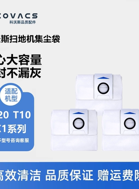 科沃斯扫地机T20pro plus/T10S omni/X1S配件集尘袋垃圾灰尘袋子