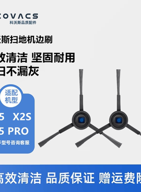 科沃斯扫地机器人X5 PRO/X2S PLUS/MATE X配件边刷毛刷三角清洁刷