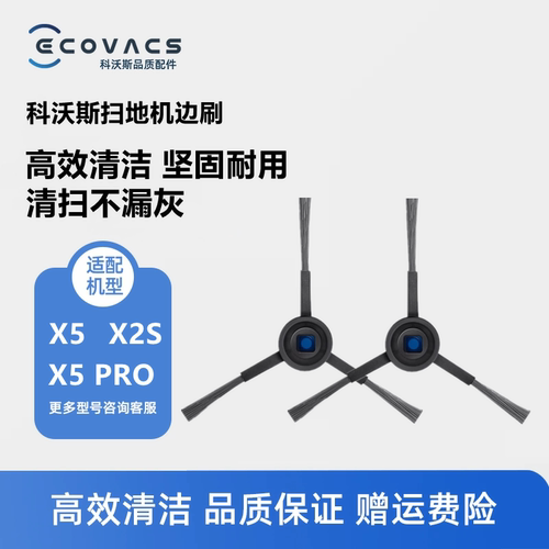 科沃斯扫地机X5PRO/X2S配件边刷