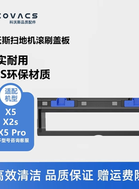 科沃斯扫地机X5/X5pro/X5proplus/X2S地宝配件滚刷盖板主刷罩盖板