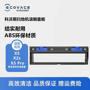 科沃斯扫地机X5/X5pro/X5proplus/X2S地宝配件滚刷盖板主刷罩盖板
