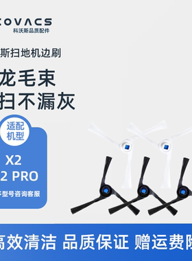 科沃斯扫地机器人X2 X2PRO DEX86-92EA配件边刷扫地触角毛刷子