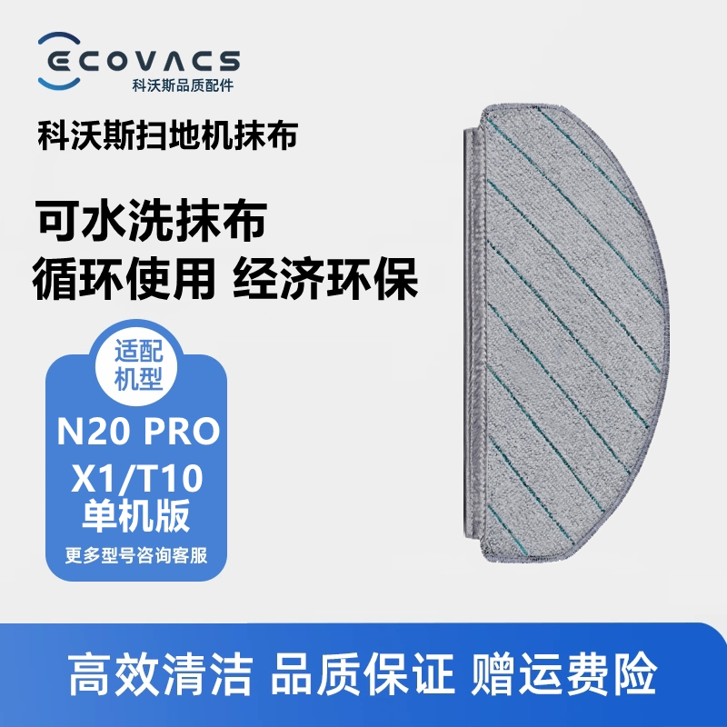 科沃斯扫地机器人N20 pro单机X1/T10配件强拖条纹可水洗抹布拖布