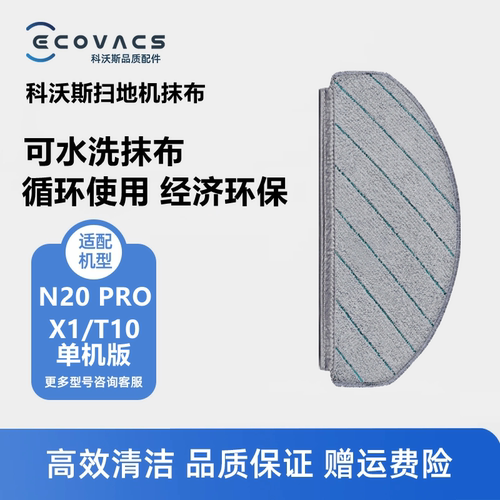 科沃斯扫地机器人N20/X1/T10抹布