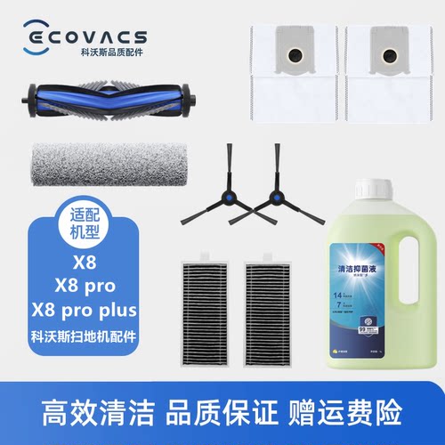 科沃斯扫地机配件X8PROPLUS套装