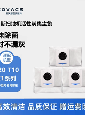 科沃斯扫地机T20pro plus/T10S omni/X1配件活性炭集尘袋垃圾袋