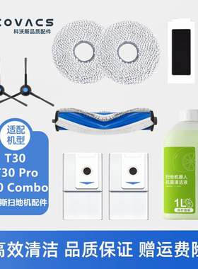 科沃斯扫地机T30 PRO/T30 COMBO配件套装抹布边刷滤芯集尘袋滚刷
