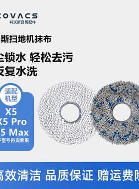 科沃斯扫地机器人X5 Pro Max Plus地宝配件清洁布可水洗抹布拖布