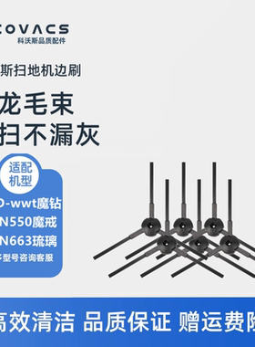 科沃斯扫地机BFD-wwt魔钻CEN550魔戒CEN663琉璃配件边刷毛刷子