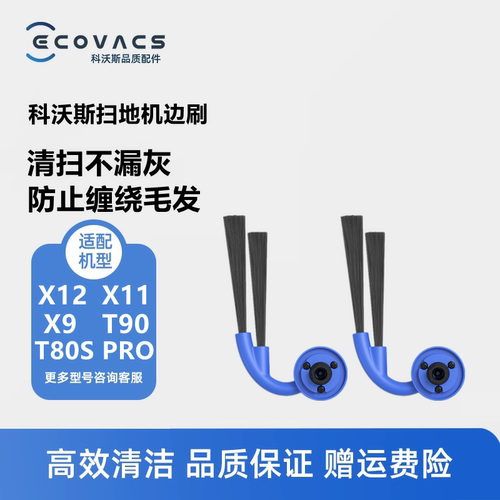 科沃斯X12/X11/X9/T80S配件边刷
