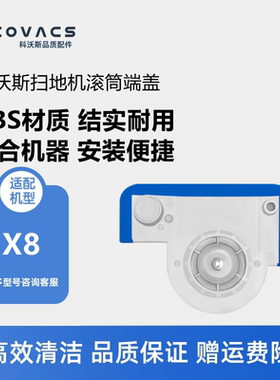 科沃斯扫地机配件X8 PRO PLUS ai/DEX56滚筒抹布卡扣拖布端盖把手