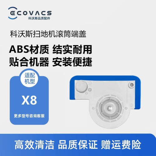 科沃斯X8/DEX56滚筒抹布端盖卡扣