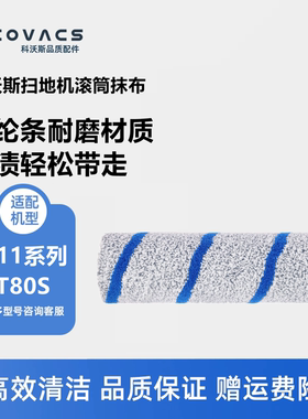 科沃斯扫地机配件滚筒抹布X11 PRO/T80S升级蓝纹耐磨清洁圆筒拖布