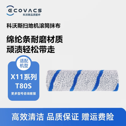 科沃斯扫地机配件滚筒抹布X11 PRO/T80S升级蓝纹耐磨清洁圆筒拖布