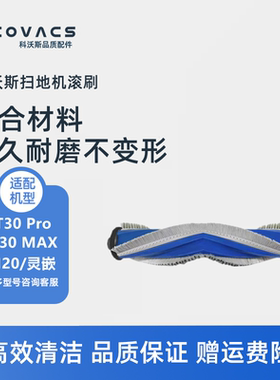 科沃斯扫地机N20 T30Pro MAX DDX14灵嵌专用配件滚刷毛刷主刷子