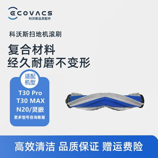 DDX14灵嵌专用配件滚刷毛刷主刷子 MAX 科沃斯扫地机N20 T30Pro